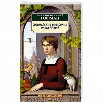 Житейские воззрения кота Мурра