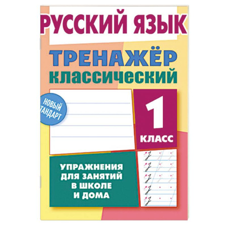 Русский язык. Правила и упражнения, книга Русский язык. 1 класс. Упражнения для занятий в школе и дома (6+) купить по скидке