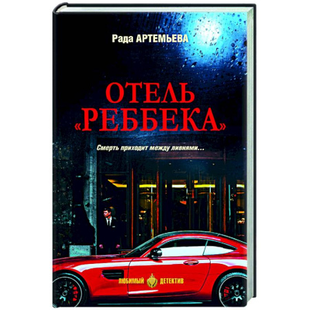 Отечественный женский детектив, книга Отель 'Реббека' купить по скидке