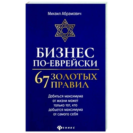 Психология бизнеса, книга Бизнес по-еврейски: 67 золотых правил купить по скидке