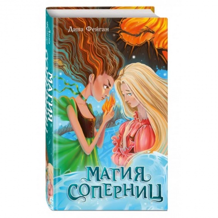 Мистика. Фантастика. Фэнтези, книга Магия соперниц (выпуск 1) купить по скидке