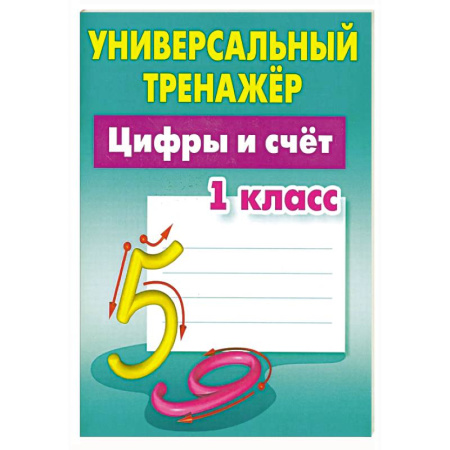 Обучение счету. Математика, книга Цифры и счет. 1 класс купить по скидке