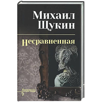 Несравненная