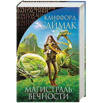 Магистраль Вечности