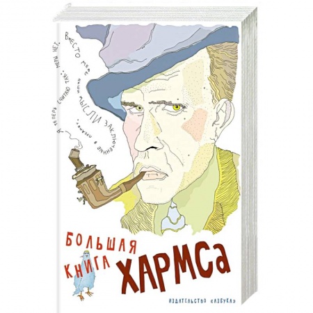 Мемуары, биографии деятелей культуры, искусства, книга Большая книга Хармса купить по скидке