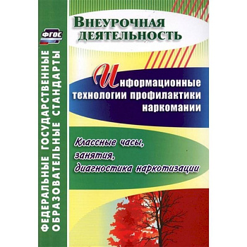 Информационные технологии профилактики наркомании. Классные часы, занятия. ФГОС