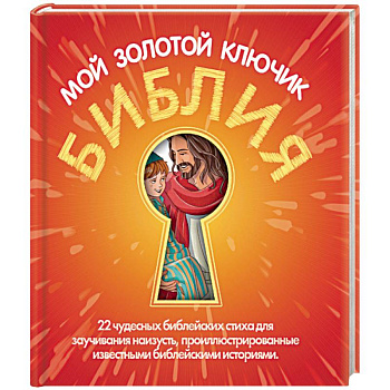 Библия мой золотой ключик
