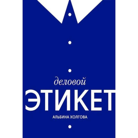 Этикет, книга Деловой этикет купить по скидке