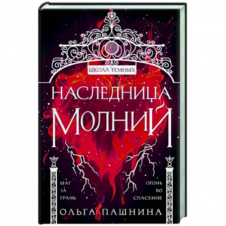 Русское фэнтези, книга Наследница молний купить по скидке