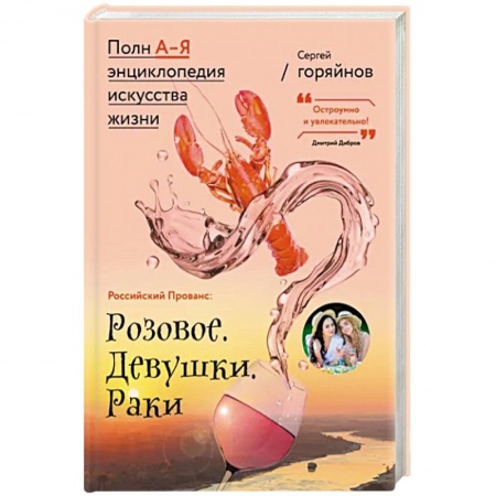 Россия, книга Российский Прованс. Розовое. Девушки. Раки купить по скидке