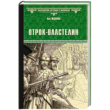 Отрок-властелин. Стрельцы у трона