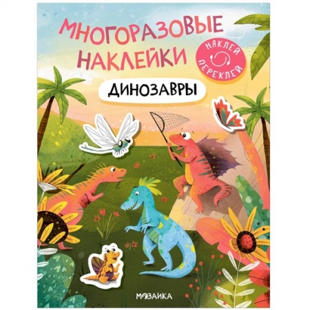 Книжки с наклейками, книга Динозавры купить по скидке