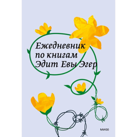 Психология, книга Ежедневник по книгам Эдит Евы Эгер купить по скидке