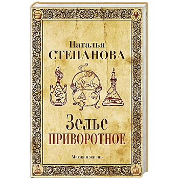 Зелье приворотное