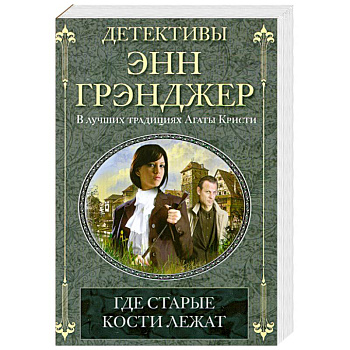 Где старые кости лежат