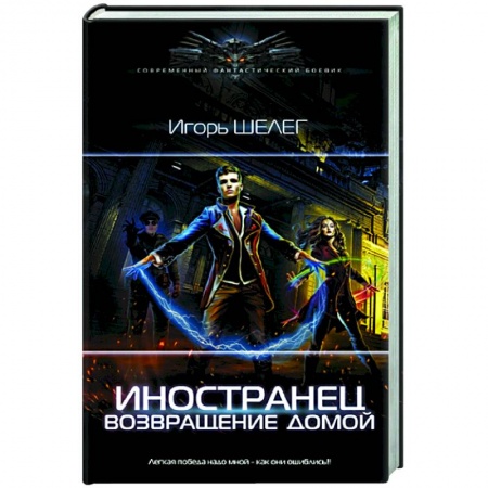 Русское фэнтези, книга Иностранец. Возвращение домой купить по скидке
