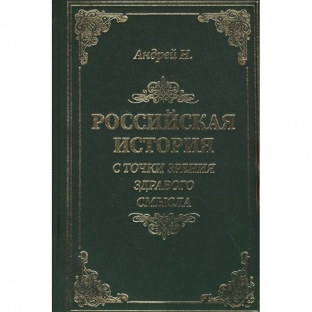 Историография. Общие работы, книга Российская история с точки зрения здравого смысла купить по скидке