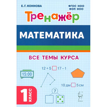 Математика. 1 класс. Тренажер. Учебное пособие. ФГОС НОО