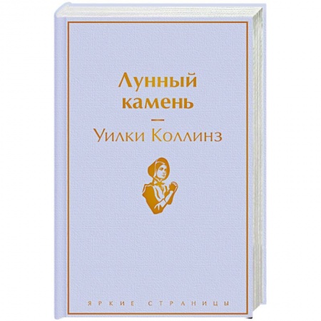 Зарубежный детектив, книга Лунный камень купить по скидке