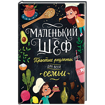 Маленький шеф. Простые рецепты для всей семьи
