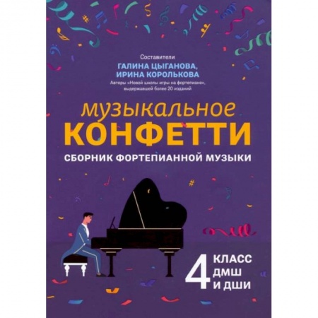 Нотные издания для фортепиано, книга Музыкальное конфетти: сборник фортепианной музыки: 4 класс: Учебно-методическое пособие купить по скидке