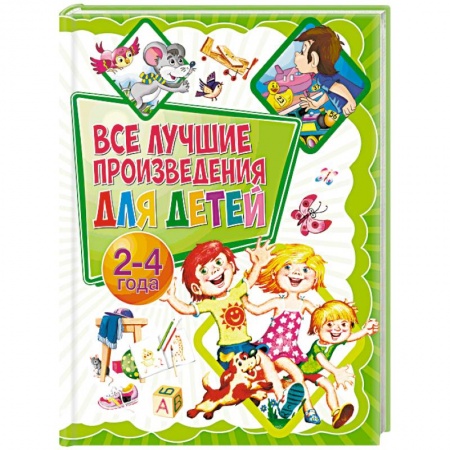 Сборники произведений и хрестоматии для детей, книга Все лучшие произведения для детей. 2-4 года купить по скидке