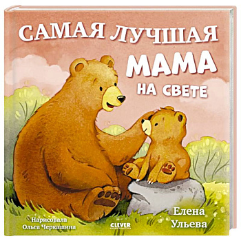 Самая лучшая мама на свете