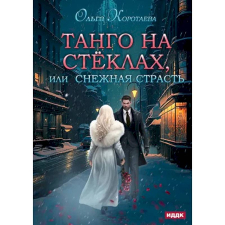 Отечественный любовный роман, книга Танго на стеклах, или Снежная страсть купить по скидке