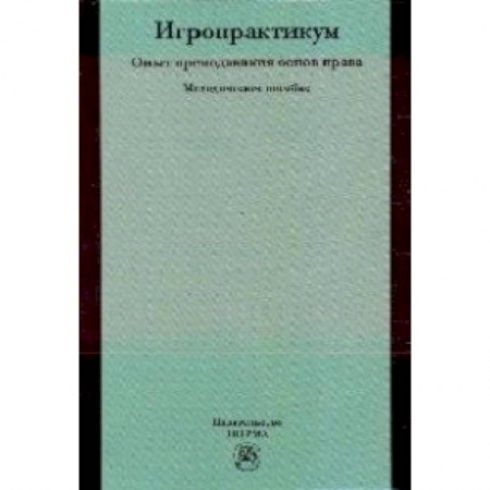 Другие предметы, книга Игропрактикум: опыт преподавания основ права: Методическое пособие купить по скидке