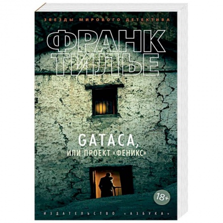 Триллеры, книга GATACA, или Проект 'Феникс' купить по скидке