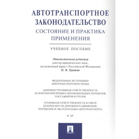 Гражданское право, книга Автотранспортное законодательство:состояние и практика применения. купить по скидке