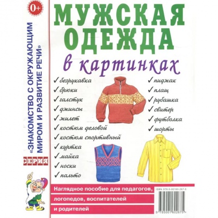 Окружающий мир, книга Мужская одежда в картинках. Наглядное пособие для педагогов, логопедов, воспитателей и родителей купить по скидке