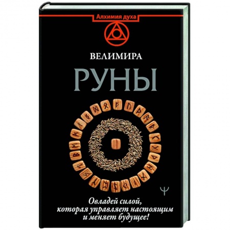 Эзотерические учения, книга Руны. Овладей силой, которая управляет настоящим и меняет будущее! купить по скидке