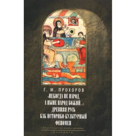 История Русской церкви. Старообрядчество, книга Некогда не народ, а ныне народ Божий… Древняя Русь как историко-культурный феномен купить по скидке