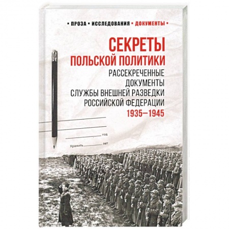 СССР до 1945 г., книга Секреты польской политики. Рассекреченые документы Службы внешней разведки РФ. 1935-1945 купить по скидке