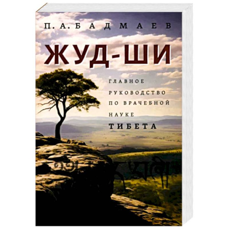 Медицина народов Востока, книга Жуд-Ши. Главное руководство по врачебной науке Тибета купить по скидке