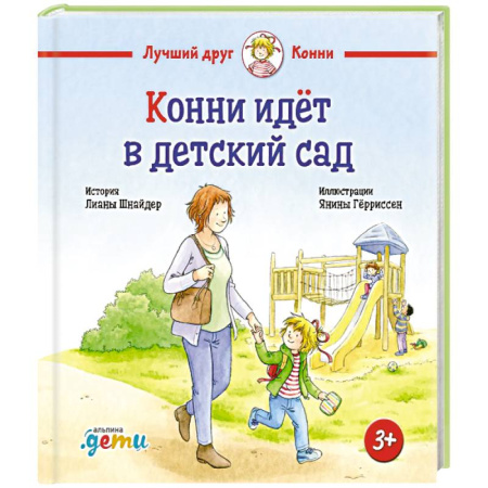 Знакомство с миром, развитие малыша, книга Конни идет в детский сад купить по скидке