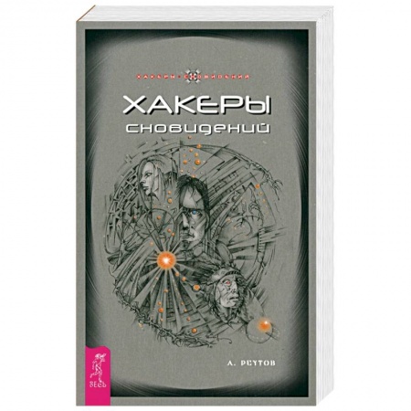 Другие эзотерические учения, книга Хакеры сновидений купить по скидке