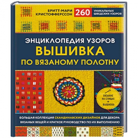 Вышивка, книга Энциклопедия узоров. Вышивка по вязаному полотну. 260 уникальных шведских узоров купить по скидке