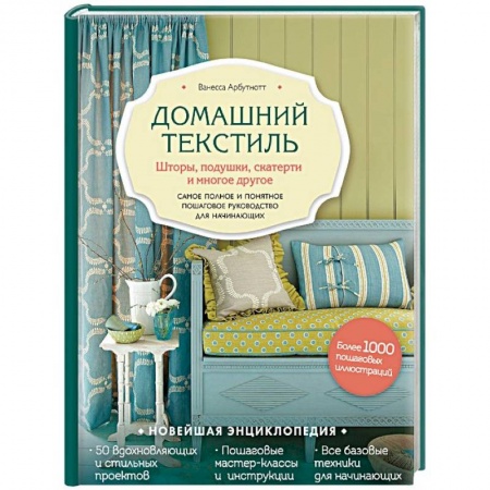 Шитьё, книга Домашний текстиль. Шторы, подушки, скатерти и многое другое. Самое полное и понятное пошаговое руководство для начинающих купить по скидке