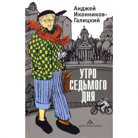 Эссе, письма, очерки, книга Утро седьмого дня купить по скидке