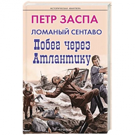Русская приключенческая литература, книга Ломаный сентаво. Побег через Атлантику купить по скидке