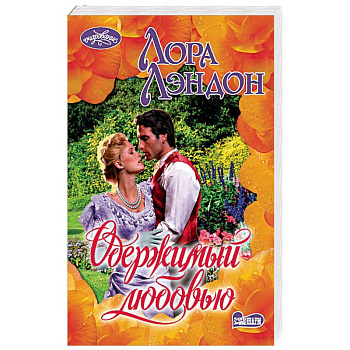 Одержимый любовью