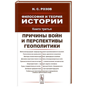Философия и теория истории. Книга 3: Причины войн и перспективы геополитики