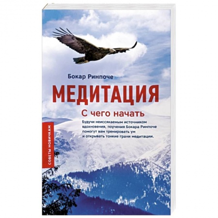 Медитация, книга Медитация. С чего начать. Советы новичкам купить по скидке