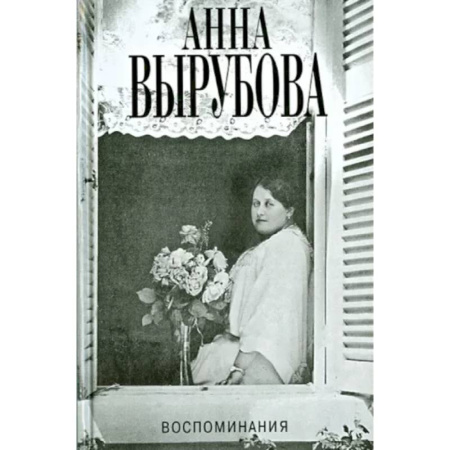 Эссе, письма, очерки, книга Воспоминания.Вырубова купить по скидке