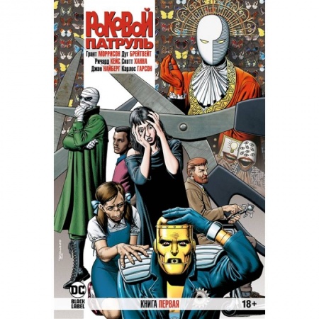 Комиксы. Манга, книга Роковой Патруль. Книга 1 купить по скидке