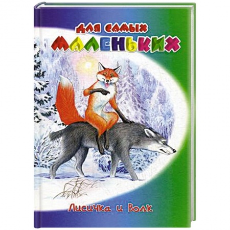 Сказки и истории для малышей, книга Лисичка и волк купить по скидке
