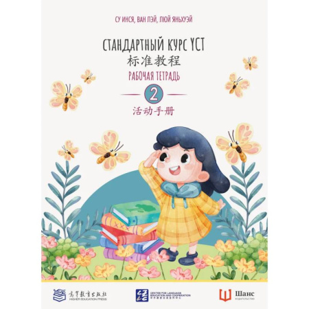 Китайский язык, книга Стандартный курс YCT. Рабочая тетрадь 2 купить по скидке
