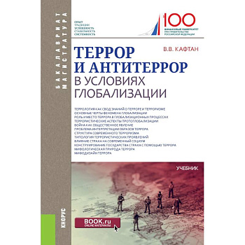 Террор и антитеррор в условиях глобализации